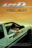Initial D ดริฟท์ติ้ง ซิ่งสายฟ้า