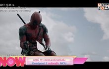 มาแน่!!! ประธานมาร์เวลยืนยัน Deadpool 3 จะยังอยู่ใน MCU