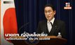 นายกฯ ญี่ปุ่นเล็งเพิ่ม ‘งบป้องกันประเทศ’ เป็น 2% ของจีดีพี