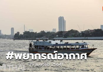 พยากรณ์อากาศ – 9 เม.ย.