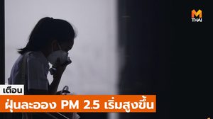 เตือน  PM 2.5 มาแล้ว – 25 ต.ค. 63