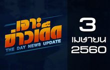 เจาะข่าวเด็ด The Day News update 03-04-60