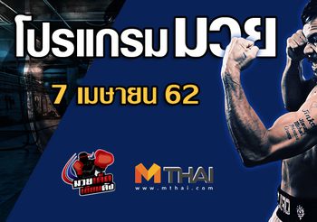 โปรแกรมมวย วันอาทิตย์ ที่ 7 เมษายน 2562