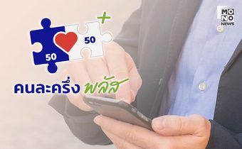 อย่าลืม! สิทธิ์ “คนละครึ่งพลัส” ถูกยกเลิกแน่ หากไม่เริ่มใช้จ่ายภายใน 11 พ.ย.นี้