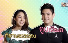 บุกบ้าน พ่อแม่มือใหม่ “ทิชา พชรวรรณ – ตูน ธัชพล”