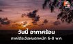 สภาพอากาศวันนี้ ไทยตอนบนอากาศร้อน-ฝนฟ้าคะนอง – ภาคใต้ระวังฝนตกหนัก 6-8 พ.ค.