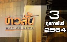 ข่าวสั้น Motion News Break 1 03-02-64