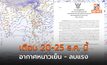 เตือน “อากาศหนาวเย็น” 20-25 ธ.ค. นี้ อีสานอุณหภูมิลดลง 5–8 องศาฯ