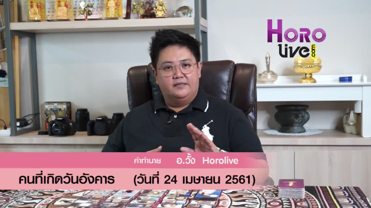 ดวงวันเกิด 24 เมษายน 2561 (คนเกิดวันอังคาร)