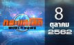 กระแสโลก World News 08-10-62