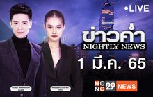 ข่าวค่ำ Nightly News 01-03-65