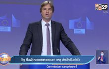 อียู ยื่นฟ้องแอสตราเซเนกา เหตุ ส่งวัคซีนล่าช้า