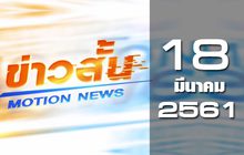 ข่าวสั้น Motion News Break 2 18-03-61
