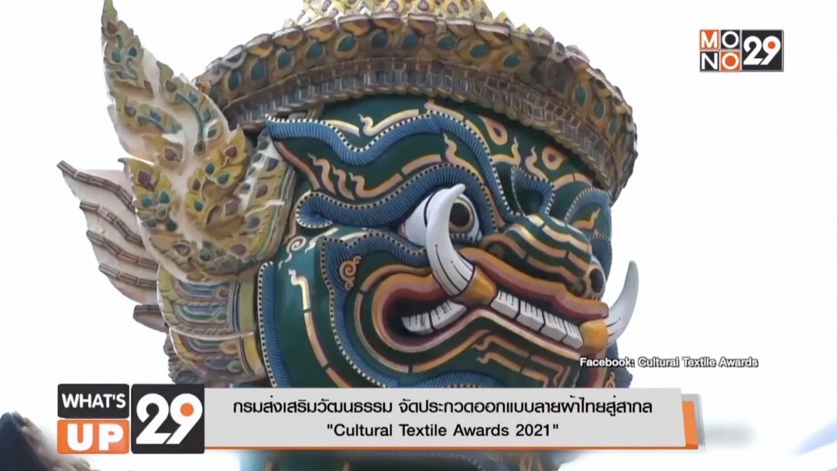 กรมส่งเสริมวัฒนธรรม จัดประกวดออกแบบลายผ้าไทยสู่สากล  “Cultural Textile Awards 2021”