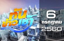 ทันข่าวเช้า Good Morning Thailand 06-07-60