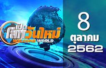 เปิดโลกวันใหม่ Welcome World 08-10-62
