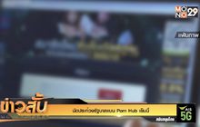 นัดประท้วงรัฐบาลแบน Porn Hub เย็นนี้