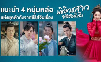 แนะนำ 4 หนุ่มหล่อแห่งยุคต้าถังจากซีรีส์จีนเรื่อง Miss Truth นิติเวชสาวยอดนักสืบ
