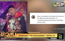 นักแสดงตลก “นาย เดอะคอมมีเดียน” ติดโควิด-19
