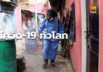 สถานการณ์โควิด-19 ทั่วโลก – 25 ก.ค.63