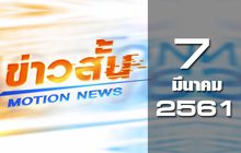 ข่าวสั้น Motion News Break 1 07-03-61