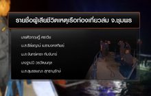 พบแล้วผู้เสียชีวิต 5 คน เหตุเรือล่ม จ.ชุมพร