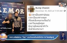 ผจก.เคลียร์แทน “โดม” ปมเจ้าของร้านติดโควิด-19 โพสต์รูปคู่