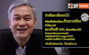 ลือ! วิ่งเต้นการเมือง หวังล้ม มติ ครม.จัดหาชุดตรวจATK