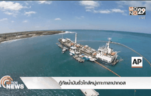 กู้ภัยน้ำมันรั่วใกล้หมู่เกาะกาลาปากอส