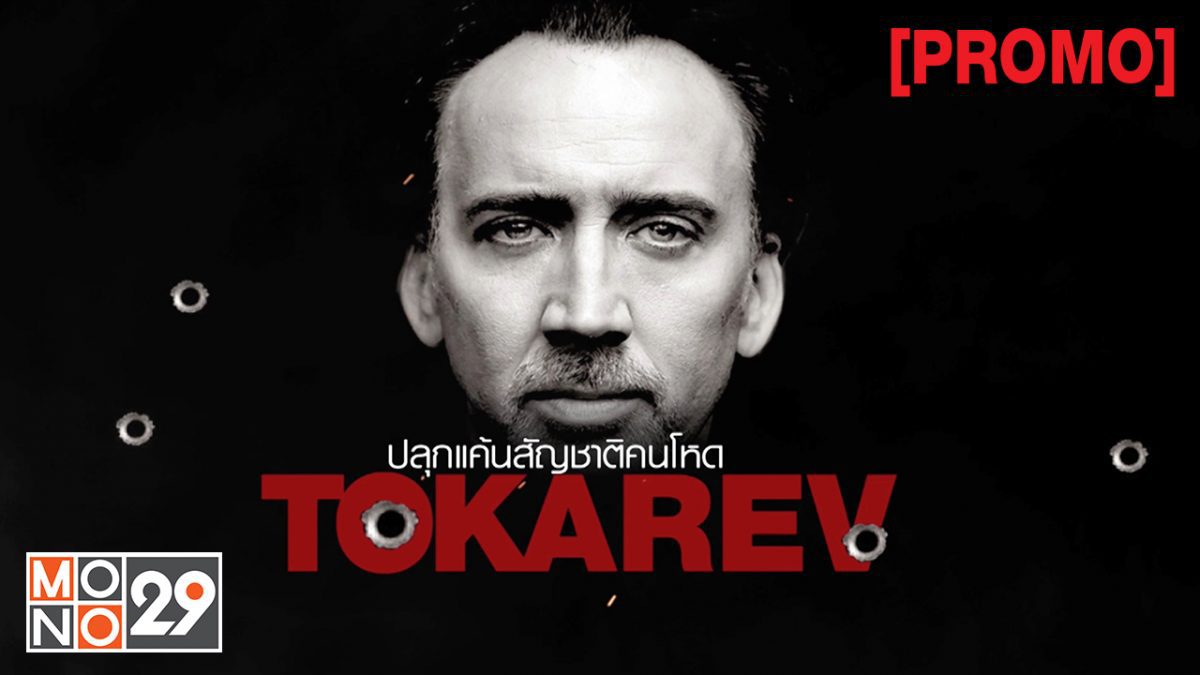 Tokarev ปลุกแค้นสัญชาติคนโหด [PROMO]