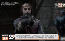 สนุกเร้าใจไปกับซีรีส์ “The Last Kingdom เดอะ ลาสต์ คิงดอม ปี 3”  เริ่มตอนแรกเสาร์ที่ 26 ธ.ค.นี้ เวลา 14.00 น. ทาง MONO29