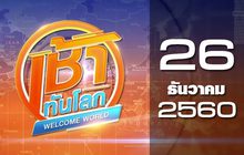 เช้าทันโลก Welcome World 26-12-60