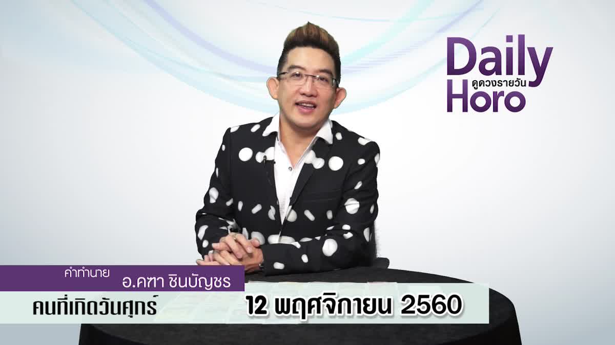 ดูดวงวันเกิด 12 พฤศจิกายน 2560 (คนเกิดวันศุกร์)