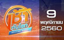 เช้าทันโลก Welcome World 09-11-60
