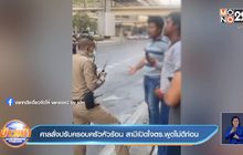 ศาลสั่งปรับครอบครัวหัวร้อน สามีเปิดใจตร.พูดไม่ดีก่อน