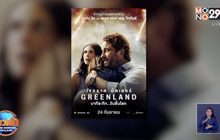 เตรียมพบมหันตภัยครั้งใหญ่แห่งปีใน “Greenland” 24 ก.ย.นี้