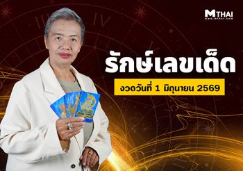 คนดวงดีแบบนี้สิโดนชูส รักษ์เลขเด็ด ทำนายดวงวันที่ 1 – 15 มิ.ย. 69