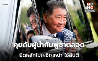 “ภูมิธรรม” เผยคุยผู้นำกัมพูชาตลอด ย้ำ ไทยยึดหลักไม่เผชิญหน้า หาทางออกอย่างสันติ