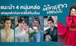 แนะนำ 4 หนุ่มหล่อแห่งยุคต้าถังจากซีรีส์จีนเรื่อง Miss Truth นิติเวชสาวยอดนักสืบ
