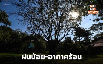 ไทยตอนบนมีฝนน้อย – อากาศร้อนในตอนกลางวัน