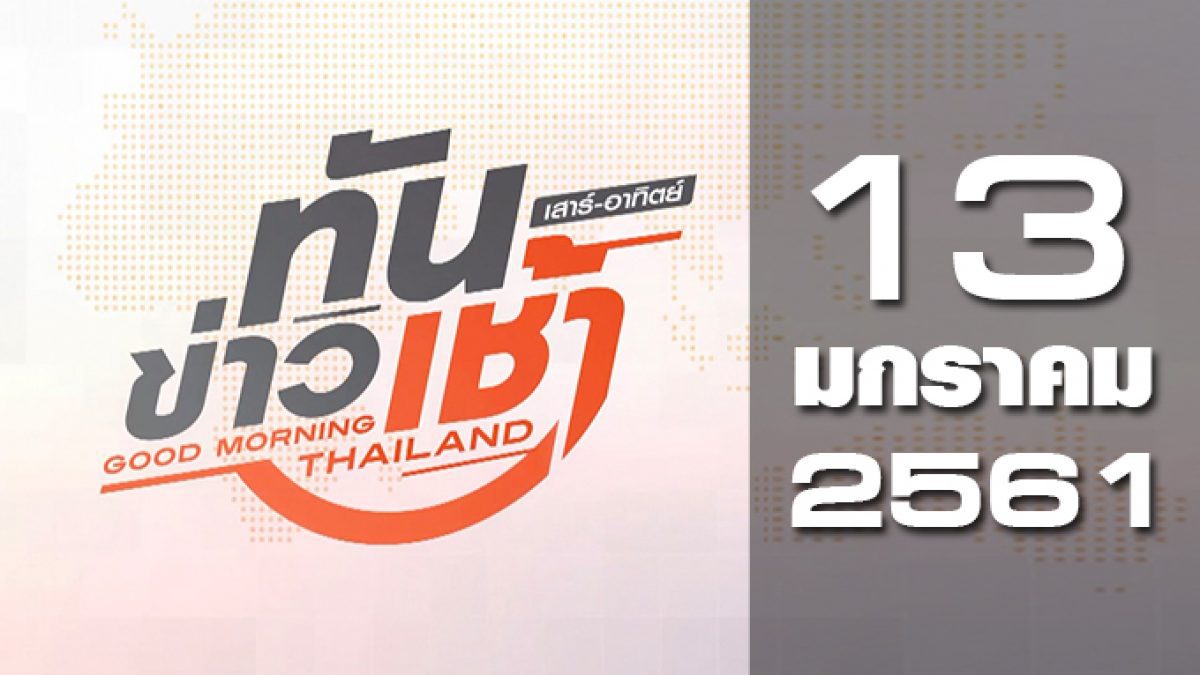 ทันข่าวเช้า เสาร์-อาทิตย์ Good Morning Thailand 13-01-61