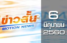 ข่าวสั้น Motion News Break 2 06-06-60