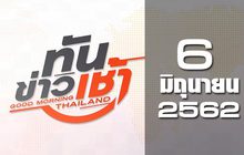 ทันข่าวเช้า Good Morning Thailand 06-06-62