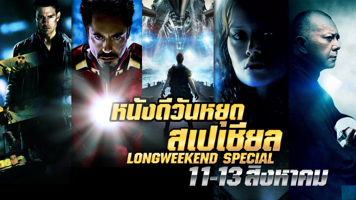 Long Weekend Special วันที่ 11-13 สิงหาคม 2561