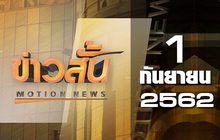 ข่าวสั้น Motion News Break 2 01-09-62