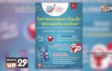 สภากาชาดไทย ชวนเป็นอาสาสมัครบริจาคสเต็มเซลล์  “วันผู้บริจาคสเต็มเซลล์โลก”