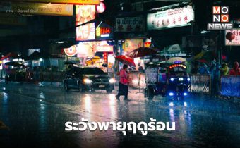 สภาพอากาศวันนี้ ยังมีพายุฤดูร้อน ระวังลมกระโชกแรง ลูกเห็บตก