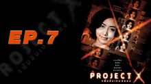 Project X แฟ้มลับเกมสยอง EP.07