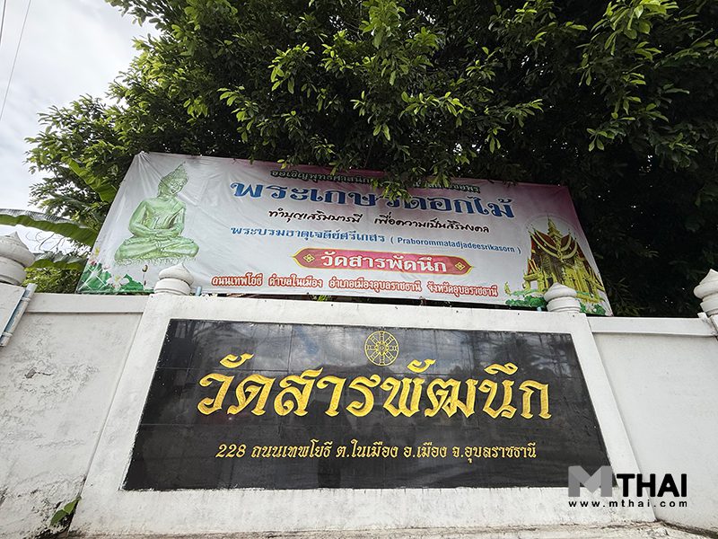 วัดสารพัฒนึก