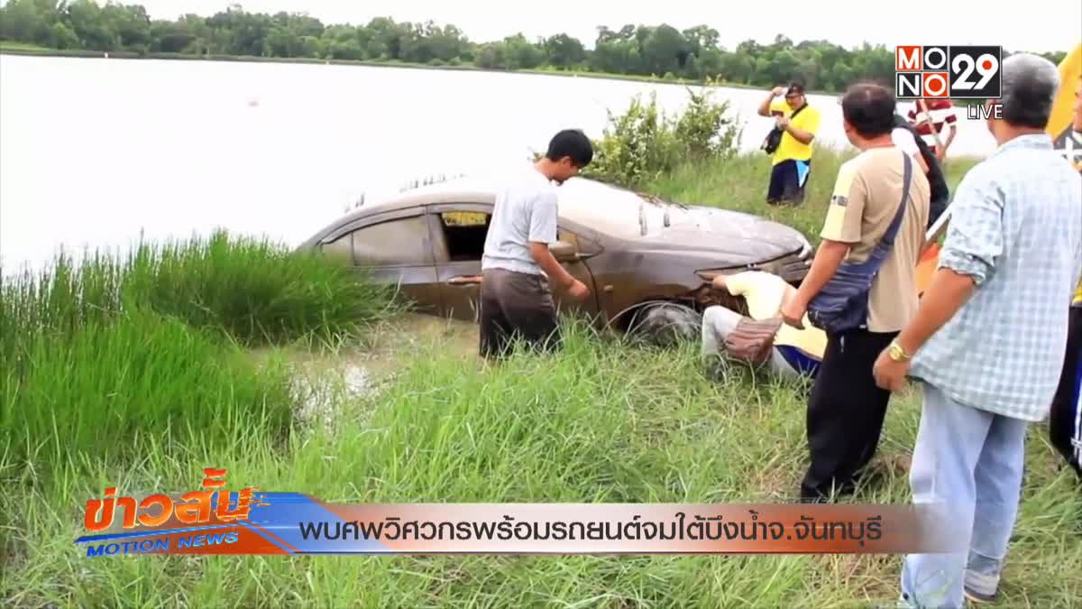 พบศพวิศวกรพร้อมรถยนต์จมใต้บึงน้ำ จ.จันทบุรี